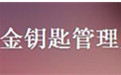 金钥匙收银管理系统