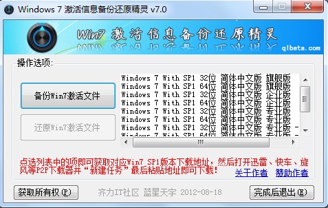 Win7激活信息备份与还原精灵截图
