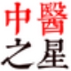 中医之星
