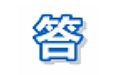知识问答答案搜索工具