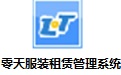 零天服装租赁管理系统