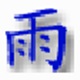 雨精灵之家