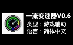 一流變速器 截圖