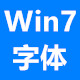 windows7字体