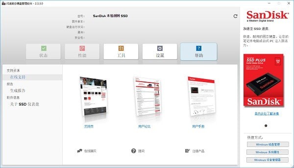 闪迪固态硬盘管理软件 中文版 v2.3.3.0