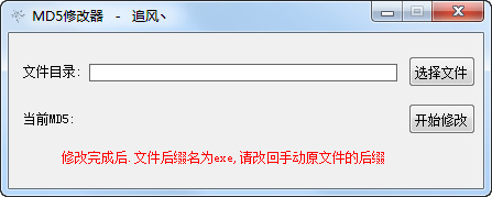 追风MD5修改器截图