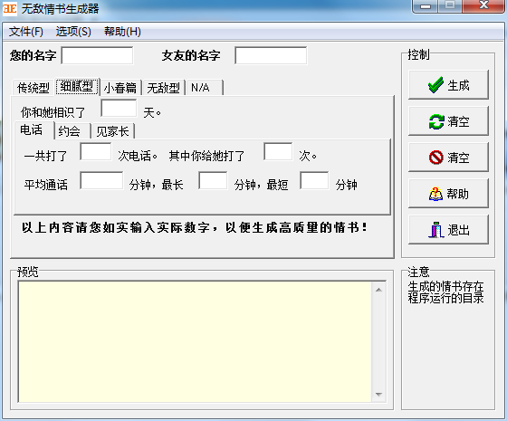 无敌情书生成器截图