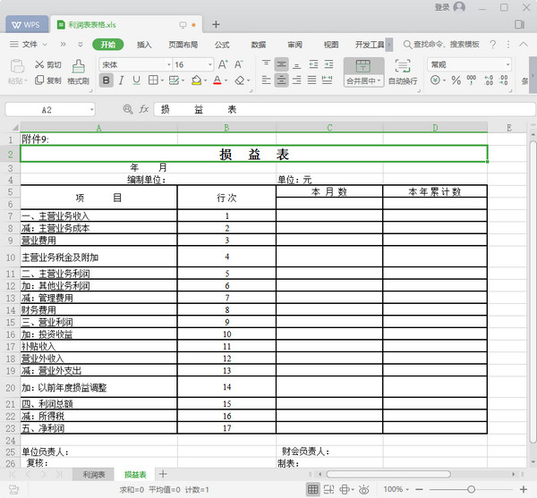 利润表表格下载