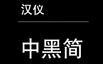 汉仪中黑简 截图