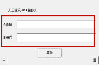 天正建筑2014注册机破解的详细操作教学