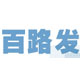 百路发论坛