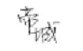 清新论坛渐变字生成器