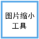 图片缩小专用工具ShukuSen绿色中文版v1.50