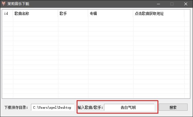 茉莉音乐下载器截图