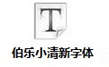 伯乐小清新字体