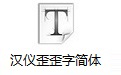 汉仪歪歪字简体