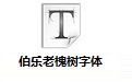 伯乐老槐树字体