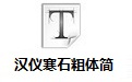 汉仪寒石粗体简
