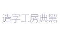 造字工房典黑超细体字体
