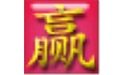 赢通A5母婴用品管理系统