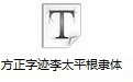 方正字迹李太平根隶简体