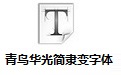 青鸟华光简隶变字体