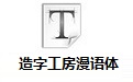造字工房漫语体