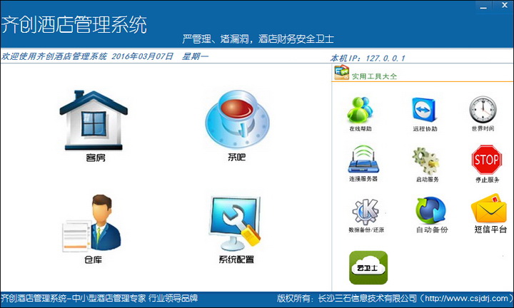 齐创酒店管理系统截图