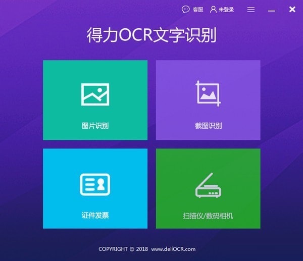 得力OCR文字识别软件截图