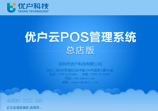 优户云POS管理系统截图