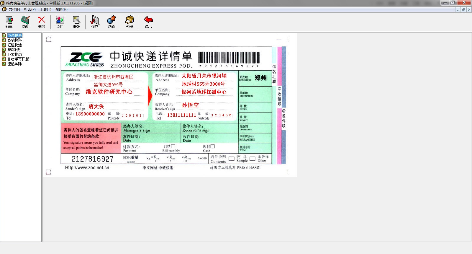 维克快递单打印管理系统 官方版 v1.0.131205