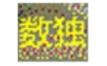 yzk数独教学工具