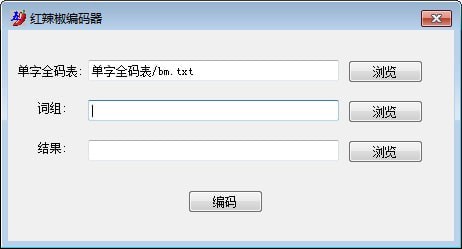 红辣椒编码器截图