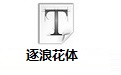 逐浪花体