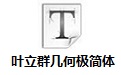 叶立群几何极简体