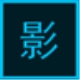 影恒电脑助手