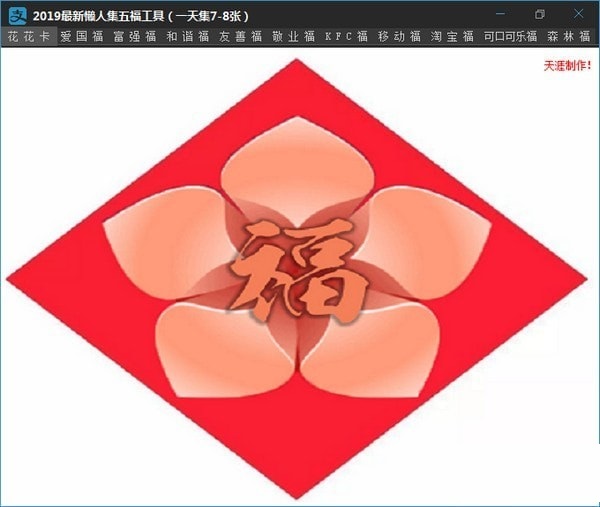 2019最新懒人集五福工具截图