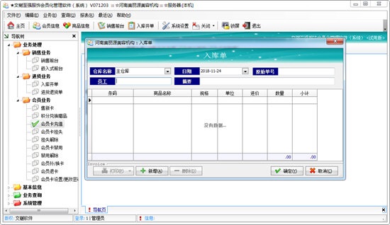 文樾至强服饰会员管理系统