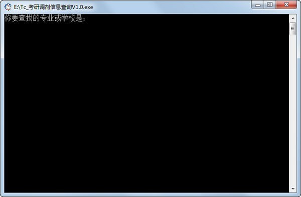 考研调剂信息查询工具截图