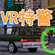 VR战警绿色中文版