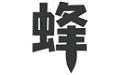 蜂洞微信扫码点餐系统