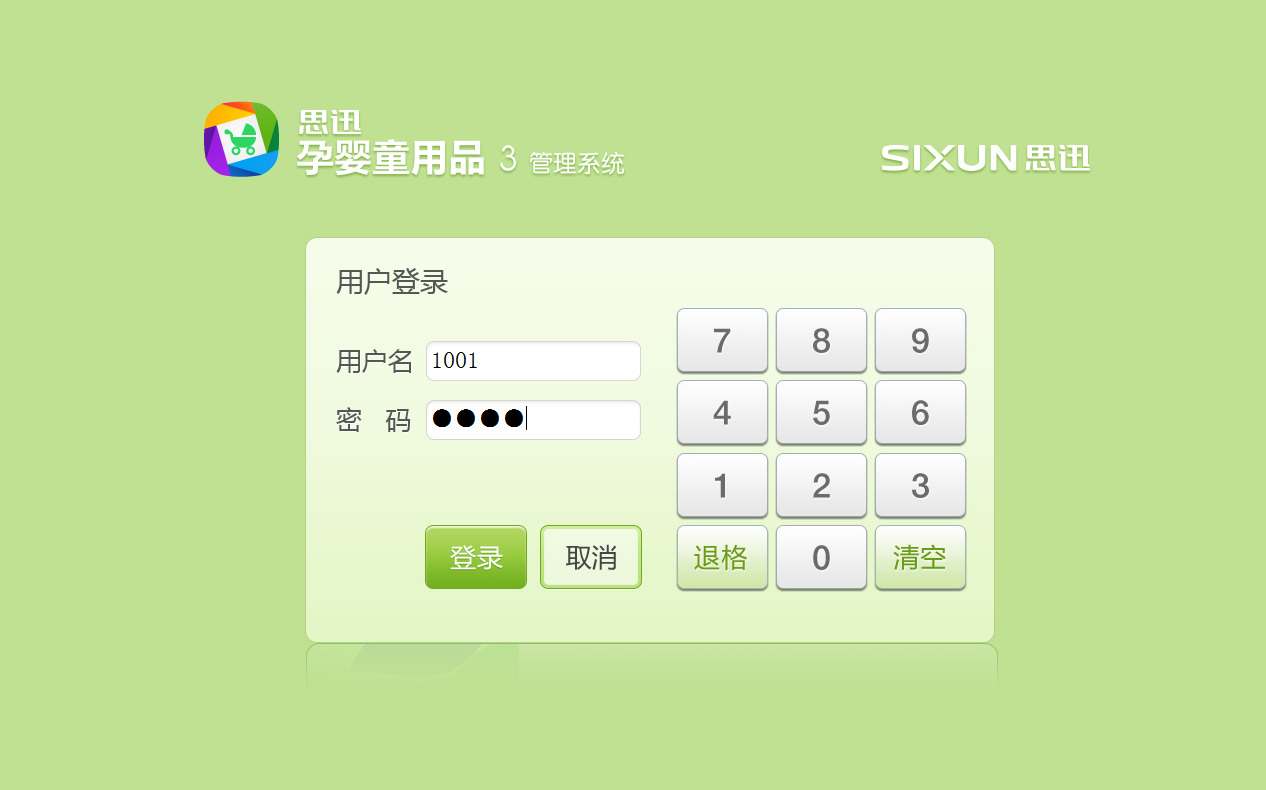 思迅孕婴童用品3管理系统截图