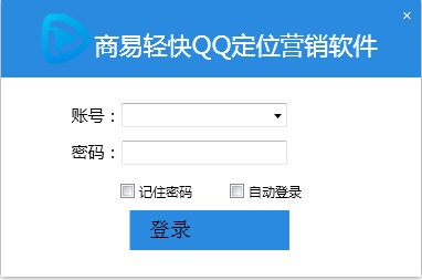 商易轻快QQ定位营销软件截图