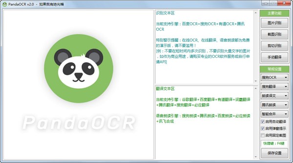 PandaOCR截图