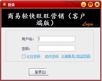 商易轻快旺旺营销软件截图