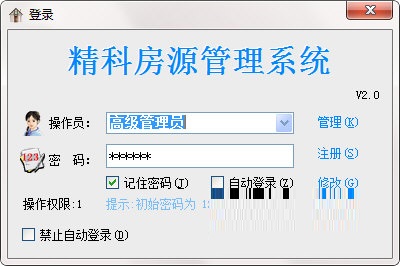 精科房源管理系统截图