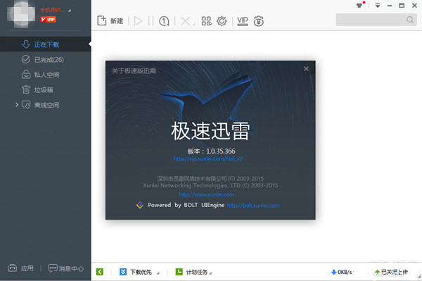 迅雷极速版破解版截图