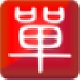 单易采购管理系统