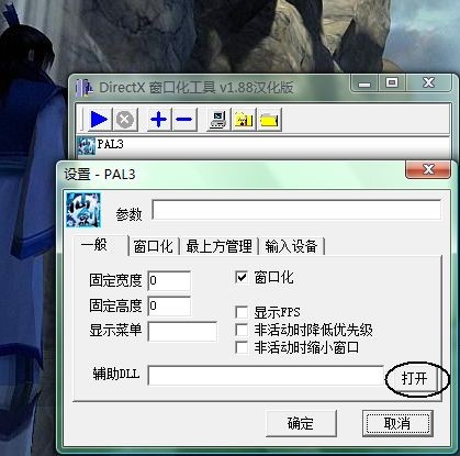 仙剑3窗口化工具 中文版