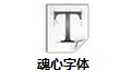 魂心字体